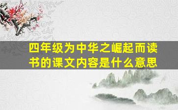 四年级为中华之崛起而读书的课文内容是什么意思