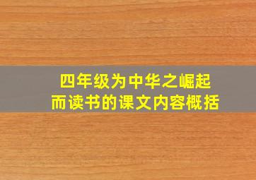 四年级为中华之崛起而读书的课文内容概括