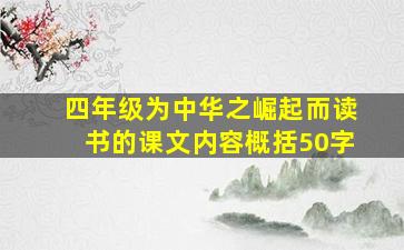 四年级为中华之崛起而读书的课文内容概括50字