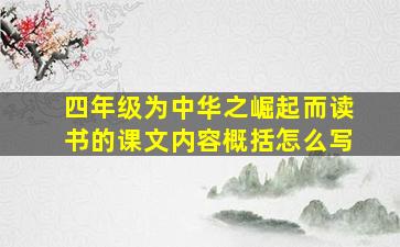 四年级为中华之崛起而读书的课文内容概括怎么写