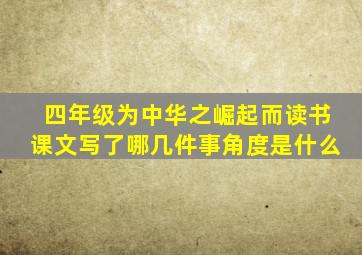 四年级为中华之崛起而读书课文写了哪几件事角度是什么