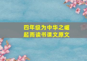 四年级为中华之崛起而读书课文原文