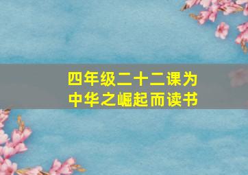 四年级二十二课为中华之崛起而读书