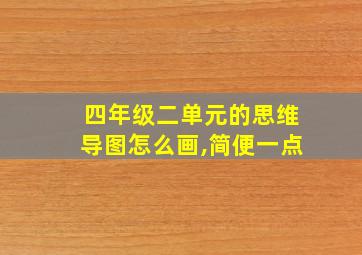 四年级二单元的思维导图怎么画,简便一点