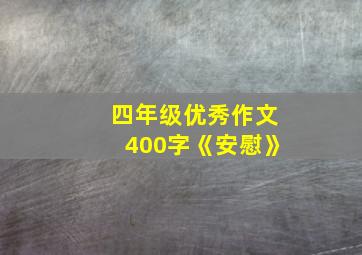 四年级优秀作文400字《安慰》