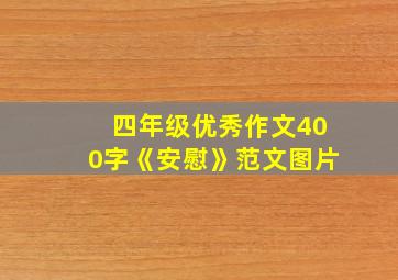 四年级优秀作文400字《安慰》范文图片