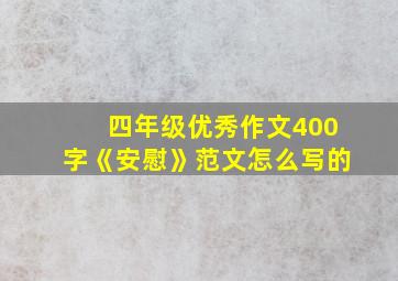 四年级优秀作文400字《安慰》范文怎么写的