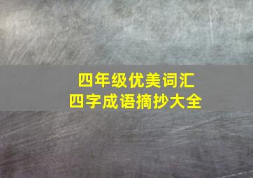 四年级优美词汇四字成语摘抄大全