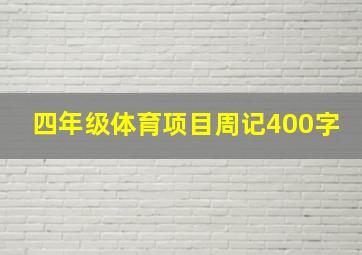 四年级体育项目周记400字