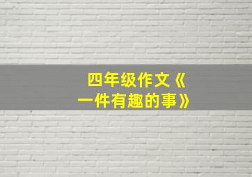 四年级作文《一件有趣的事》