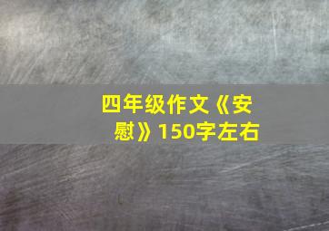 四年级作文《安慰》150字左右