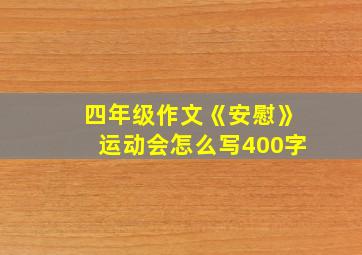 四年级作文《安慰》运动会怎么写400字