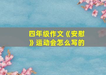 四年级作文《安慰》运动会怎么写的