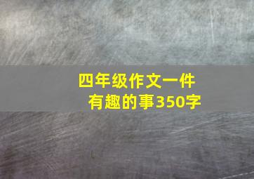 四年级作文一件有趣的事350字