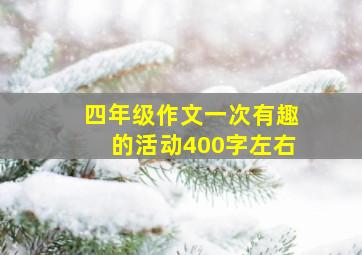 四年级作文一次有趣的活动400字左右