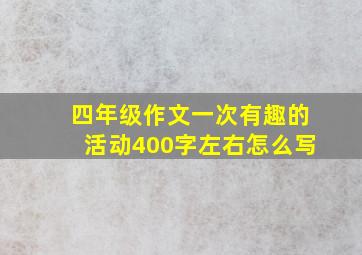 四年级作文一次有趣的活动400字左右怎么写