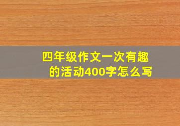 四年级作文一次有趣的活动400字怎么写