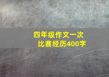 四年级作文一次比赛经历400字