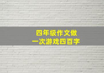 四年级作文做一次游戏四百字