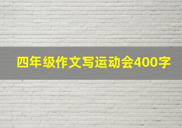 四年级作文写运动会400字