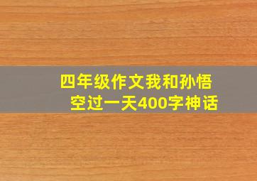 四年级作文我和孙悟空过一天400字神话