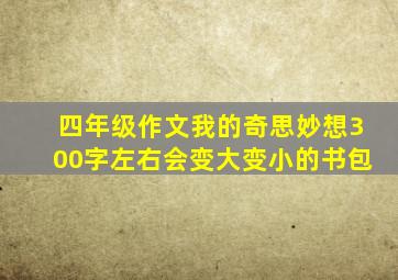 四年级作文我的奇思妙想300字左右会变大变小的书包