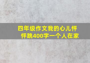 四年级作文我的心儿怦怦跳400字一个人在家