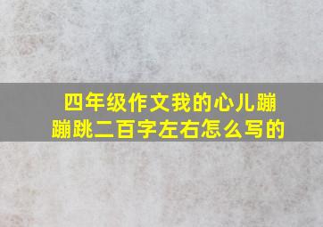 四年级作文我的心儿蹦蹦跳二百字左右怎么写的