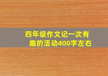 四年级作文记一次有趣的活动400字左右