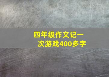 四年级作文记一次游戏400多字