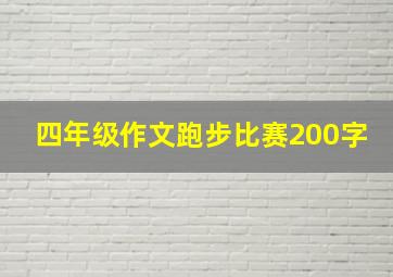 四年级作文跑步比赛200字