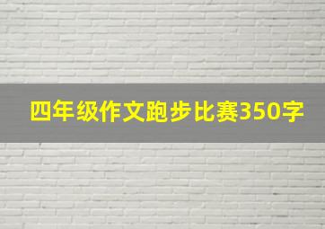 四年级作文跑步比赛350字