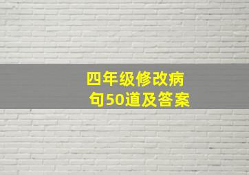 四年级修改病句50道及答案