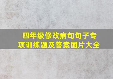 四年级修改病句句子专项训练题及答案图片大全