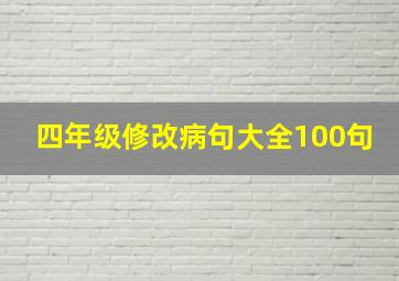 四年级修改病句大全100句