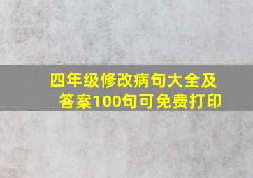 四年级修改病句大全及答案100句可免费打印