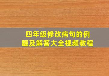 四年级修改病句的例题及解答大全视频教程