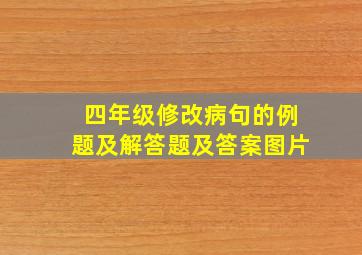 四年级修改病句的例题及解答题及答案图片