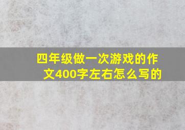 四年级做一次游戏的作文400字左右怎么写的