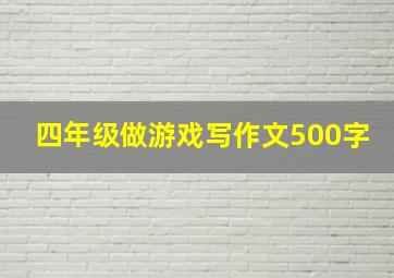 四年级做游戏写作文500字