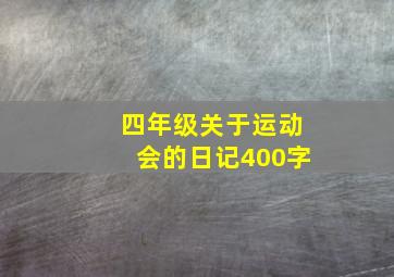 四年级关于运动会的日记400字