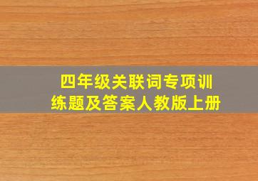 四年级关联词专项训练题及答案人教版上册