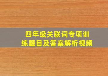 四年级关联词专项训练题目及答案解析视频