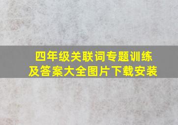 四年级关联词专题训练及答案大全图片下载安装