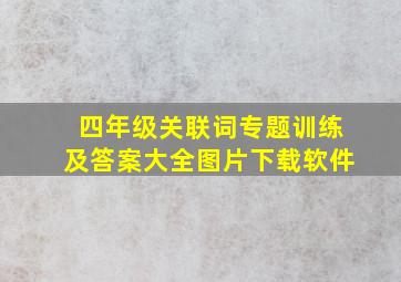 四年级关联词专题训练及答案大全图片下载软件