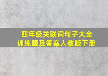 四年级关联词句子大全训练题及答案人教版下册