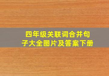 四年级关联词合并句子大全图片及答案下册