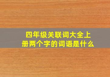 四年级关联词大全上册两个字的词语是什么