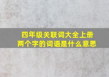 四年级关联词大全上册两个字的词语是什么意思