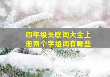 四年级关联词大全上册两个字组词有哪些